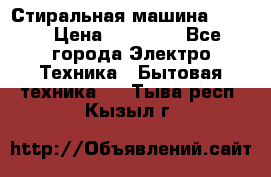 Стиральная машина Midea › Цена ­ 14 900 - Все города Электро-Техника » Бытовая техника   . Тыва респ.,Кызыл г.